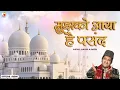Lagu Abdul Habib Ajmeri की मशहूर कव्वाली | #qawwali मुझको आया है पसंद | Baba Tajuddin Kavvali