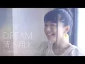 【女性が歌う】DREAM/清水翔太(Covered by コバソロ \u0026 足立佳奈)