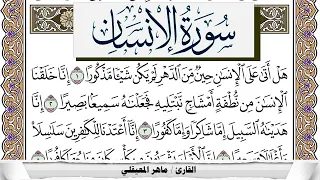 سورة الإنسان مكتوبة ماهر المعيقلي Surah Al Ensan Maher Al Muaiqly برواية حفص عن عاصم 