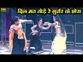 Download Lagu तू फ़ोन करेगों छोरा तेरी कॉल ना लेउगी  - Dil Mat Tode Re Gurjar Ke Chora || Dj Rasiya 2023 | Dj Dance