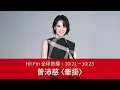 [Hit Fm Global Premiere] 10/21 - 10/23 Pets Tseng "Missing You"