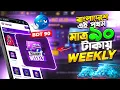 সুখবর ! বাংলাদেশ এই প্রথম | Free Fire diamond TopUp😱 | Garena Free Fire