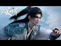 Download Lagu 界重磅推荐！【首发】完美世界222集 蓝光4k稍后发#苍穹动漫