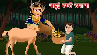 जादुई बकरी खज़ाना लालच Magic Goat Treasure Girl हिंदी कहानियां Jadui Bakri Hindi Latest Comedy Video