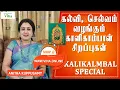 Download Lagu கல்வி,செல்வம் வழங்கும் காளிகாம்பாள் சிறப்புகள்/ADI SPECIAL - KALIKAMBAL