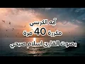 Download Lagu آيه الكرسي // مكررة 40 مرة //بصوت القارئ اسلام صبحي...