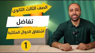 الصف الثالث الثانوي تفاضل الدرس الاول اشتقاق الدوال المثلثيه محاضره مجانيه اشتقاق الدوال المثلثيه 