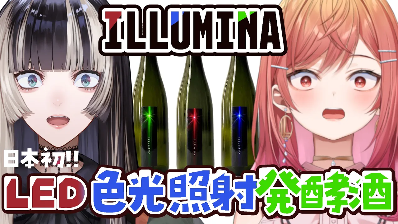 【重大告知有!!】光の色で味が変わる、奇跡の日本酒ILLUMINA（イルミナ）。吞み比べオフコラボ!!【#りりらでん /hololive DEV_IS ReGLOSS】