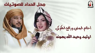 احلام اليمني   رافع العكوكي   اوليد وحيد وربي يصونه                                  دندنها