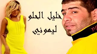 ليمون يا ليموني 