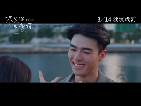 《不是你不愛你》正式預告︱𝟐𝟎𝟐𝟒年𝟎𝟑月𝟏𝟒日 淚流成河