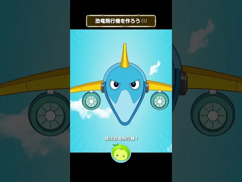 【恐竜アニメ】恐竜飛行機を作ろう！ 1 - トロオドンの乗り物組み立て出動！✈️🦕 | まめきゅん