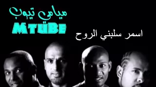 ميامي ٩١ اسمر سلبني الروح  ميامي ٩١ اسمر سلبني الروح