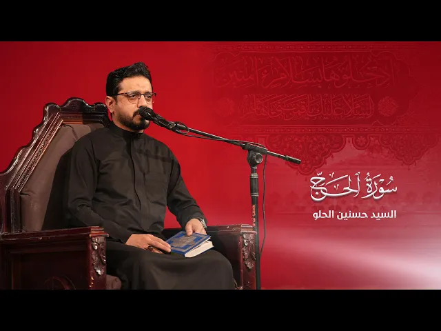 ⁣تلاوة قارئ العتبتين المقدستين السيد حسنين الحلو | ما تيسّر من سورة الحج المباركة