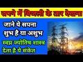 Download Lagu सपने में बिजली का तार देखना | Sapne Mein Bijli Ka Taar Dekhna | seeing carrent in dream meaning
