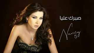 صبرك عليا نانسي عجرم Sabrak Alayya Nancy Ajram 