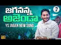 Download Lagu Jagananna Agenda Song By Nalgonda Gaddar | YS Jagan New Song 4K | CM YS Jagan Songs | News Buzz