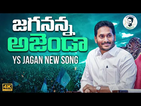 Download MP3 Jagananna Agenda Song By Nalgonda Gaddar | YS Jagan New Song 4K | CM YS Jagan Songs | News Buzz