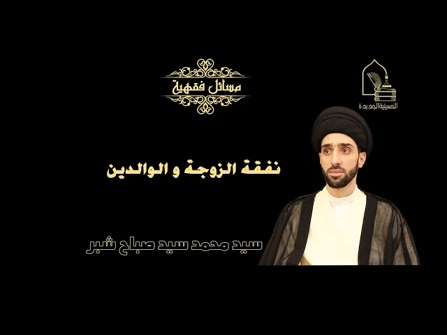⁣سيد محمد سيد صباح شبر/ نفقة الزوجة و الوالدين