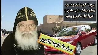 رهيب فعلا  ابونا فلتاؤس   بيع ياخويا العربية دى وماتركبهاش تانى سامع ياخويا أول ماتروح بيعها على طول دندنها
