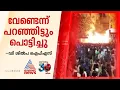 'നാട്ടുകാർ പടക്കം പൊട്ടിക്കരുതെന്ന് പറഞ്ഞിട്ടും പൊട്ടിച്ചു'