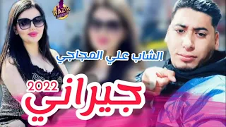 Cheb Ali Madjadji 2024 Djirani جيراني شدو بناتكم قتلوني 