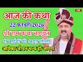 Lagu आज की कथा 22 फरवरी 2026 की श्री राम कथा भागवत दो भाईयों की अद्भुत लीला एक बार जरूर सुने आपका जीवन 💥
