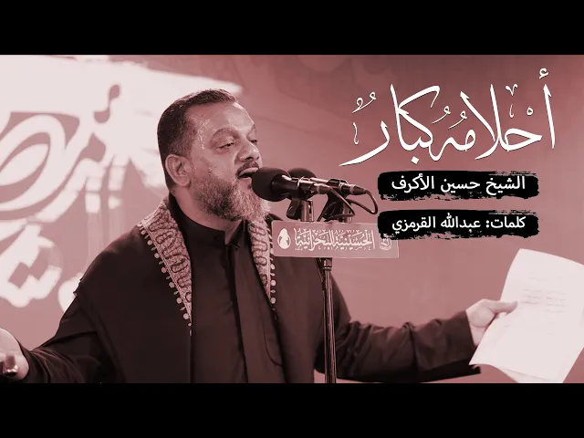 ⁣أحلامه كبار | الشيخ حسين الأكرف