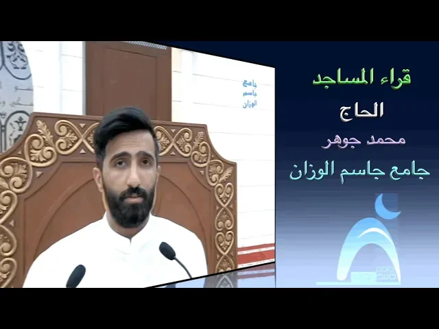 ⁣قراء المساجد/ القارىء الحاج محمد جوهر/ جامع جاسم الوزان/ الجمعة ٢٧ / ٩ / ٢٠١٩