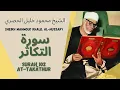 Download Lagu الشيخ محمود خليل الحصري - سورة التكاثر | Surah (102) At Takathur - Sheikh Mahmoud Khalil Al-Hussary
