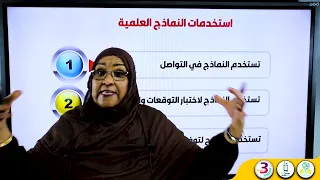 الصف الثالث علوم متوسط الدرس1 النماذج العلمية 