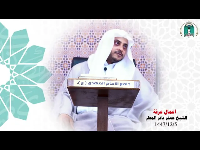 ⁣أعمال يوم عرفة ... الشيخ جعفر باقر المطر