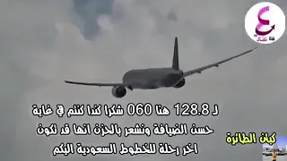 طيار سعودي يودع برج المراقبه الكندي 