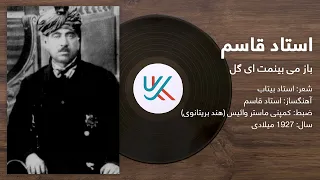 استاد قاسم باز می بینمت ای گل Ustad Qasim Ay Gul 