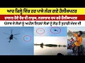 Download Lagu ਆਹ ਜ਼ਿਲ੍ਹੇ ਵਿੱਚ ਹਰ ਪਾਸੇ ਲੱਗ ਗਏ ਹੈਲੀਕਪਟਰ, ਹਾਲਾਤ ਹੋਏ ਹੋਰ ਵੀ ਨਾਜ਼ੁਕ, ਲਗਾਤਾਰ ਵਧ ਰਹੇ ਹੈਲੀਕਾਪਟਰ