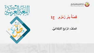 الصف الرابع   اللغة العربية   قصة بئر زمزم ج  دندنها