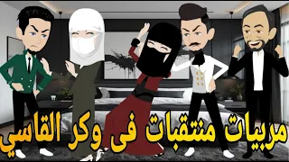 مربيات منتقبات فى وكر القاسي روايه رومانسي كوميدى دراما مشوقه 