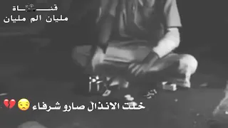 هي الدنيا الي خلص بيها الوفاء خلت الانذال صارو شرفاء دندنها