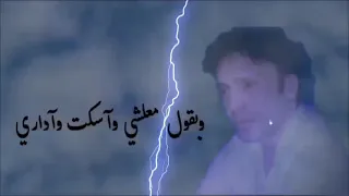   لو شايف البعدراحتك فيه   أبعد براحتك وآكسربخاطرقلبي و ماتقولش جرحتك  أبعدوروح وسبني ف الجروح   دندنها