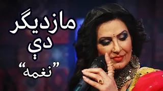 نغمه   مازدیگر دې   پیپسي ساز و سرود                                               دندنها