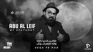 حالات واتس اب ابو الليف مبقاش عندي ثقة في حد دندنها