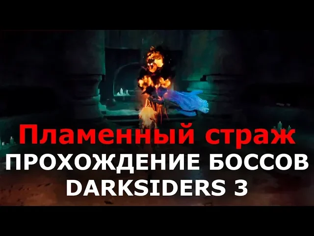 Прохождение боссов Darksiders 3 - Пламенный страж (не обязательный)