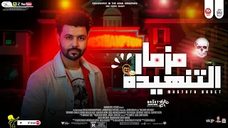 مزمار التنهيده 2025 العالمى مصطفى باسط شعبى افراح 2025 