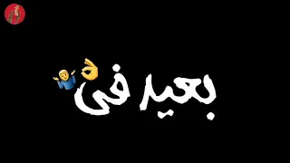 حالات واتس مهرجانات عصام صاصا حزينه شاشه سوداء بدون حقوق 