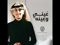 عيني وعينه