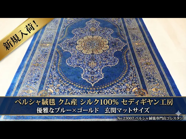 セディギヤン工房 豪華メダリオン ロイヤルブルー 76×119cm (ID23007)