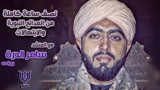نصف ساعة كاملة من الإبداع والتميز في مدح رسول الله ﷺ المنشد الخلوق سامر الدرة وولده 