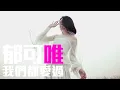 [JOY RICH] [新歌] 郁可唯 - 我們都愛過(中劇只因單身在一起插曲)(完整發行版)