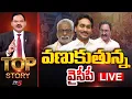 Lagu Live: వణుకుతున్న వైసీపీ | Top Story Debate With Sambasiva Rao | YSRCP || TV5 News
