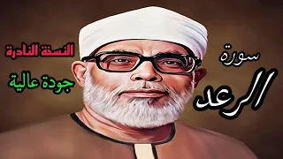 النسخة النادرة للشيخ الحصري بجودة عالية سورة الرعد 